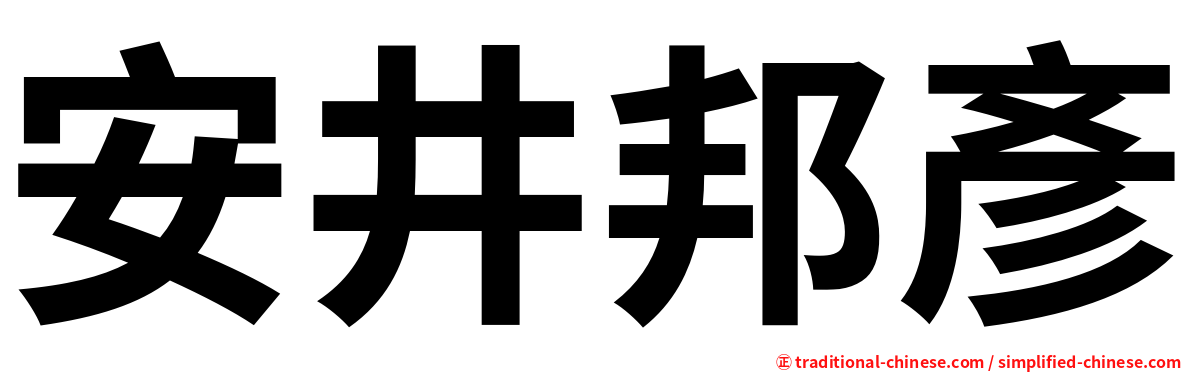 安井邦彥