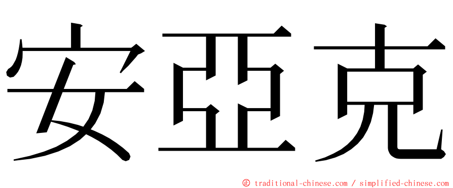 安亞克 ming font