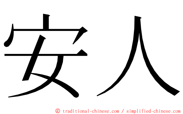 安人 ming font