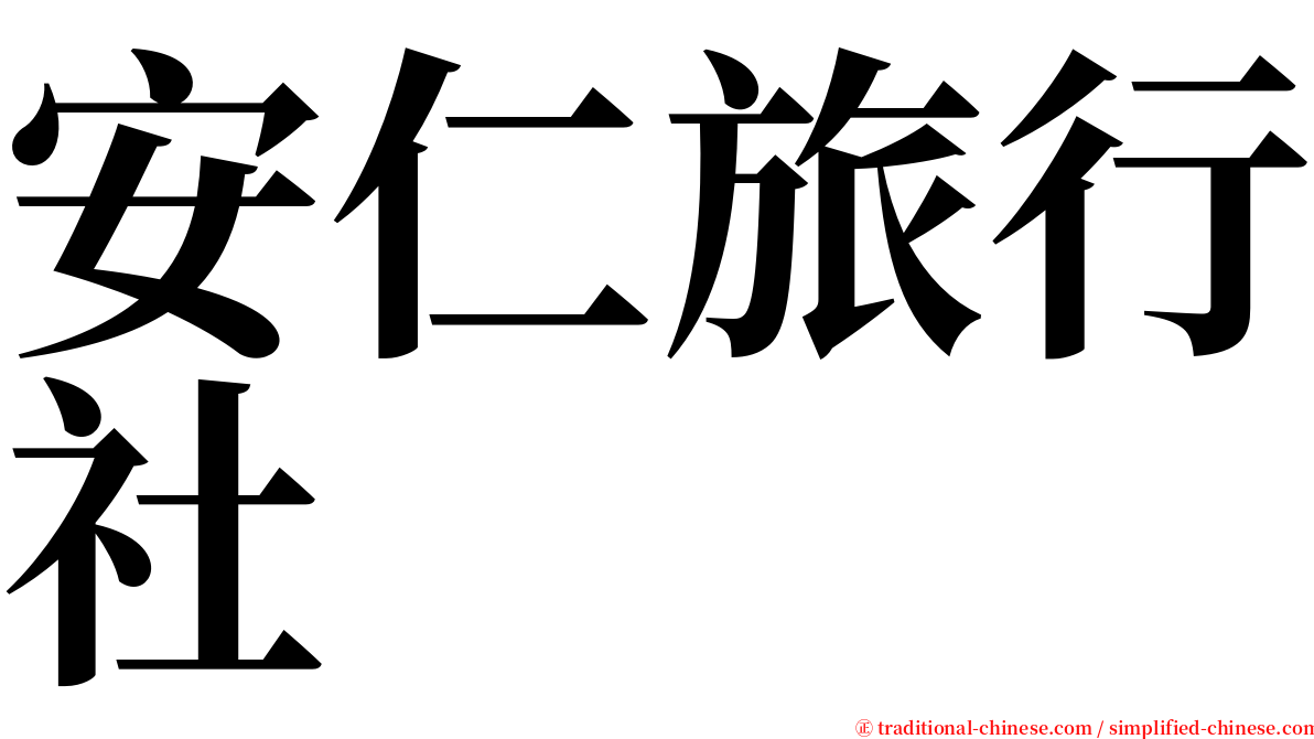 安仁旅行社 serif font