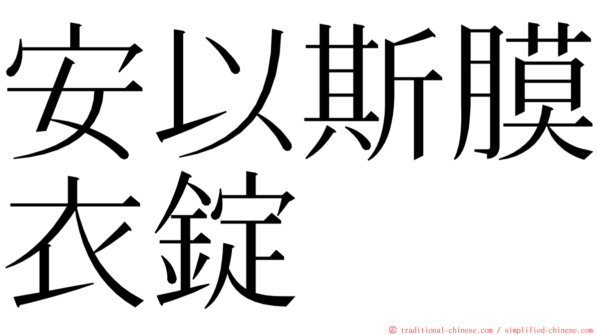 安以斯膜衣錠 ming font