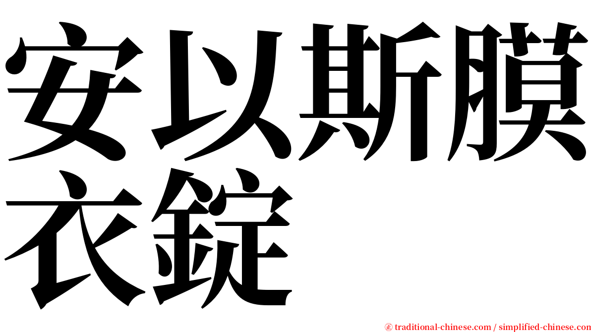 安以斯膜衣錠 serif font