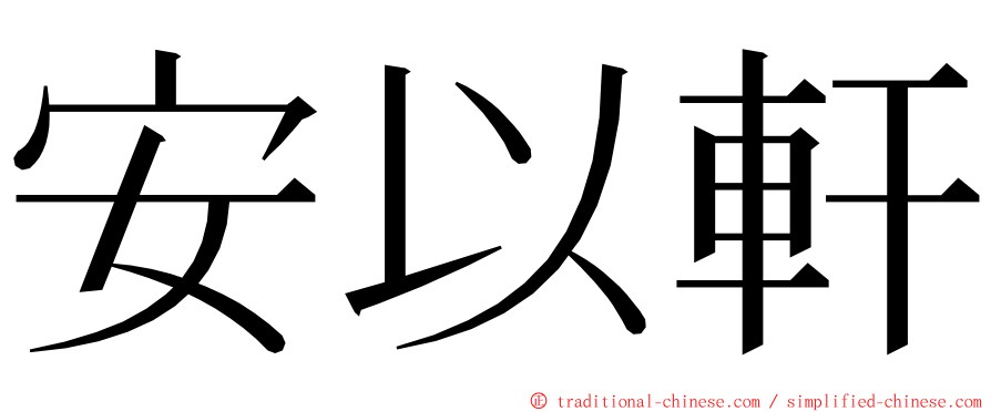 安以軒 ming font