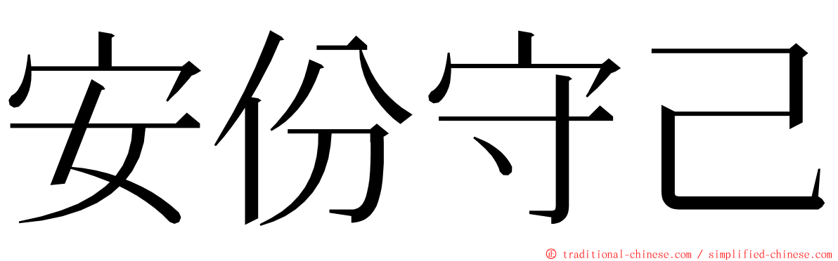 安份守己 ming font