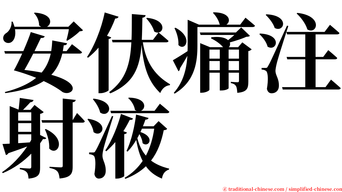 安伏痛注射液 serif font