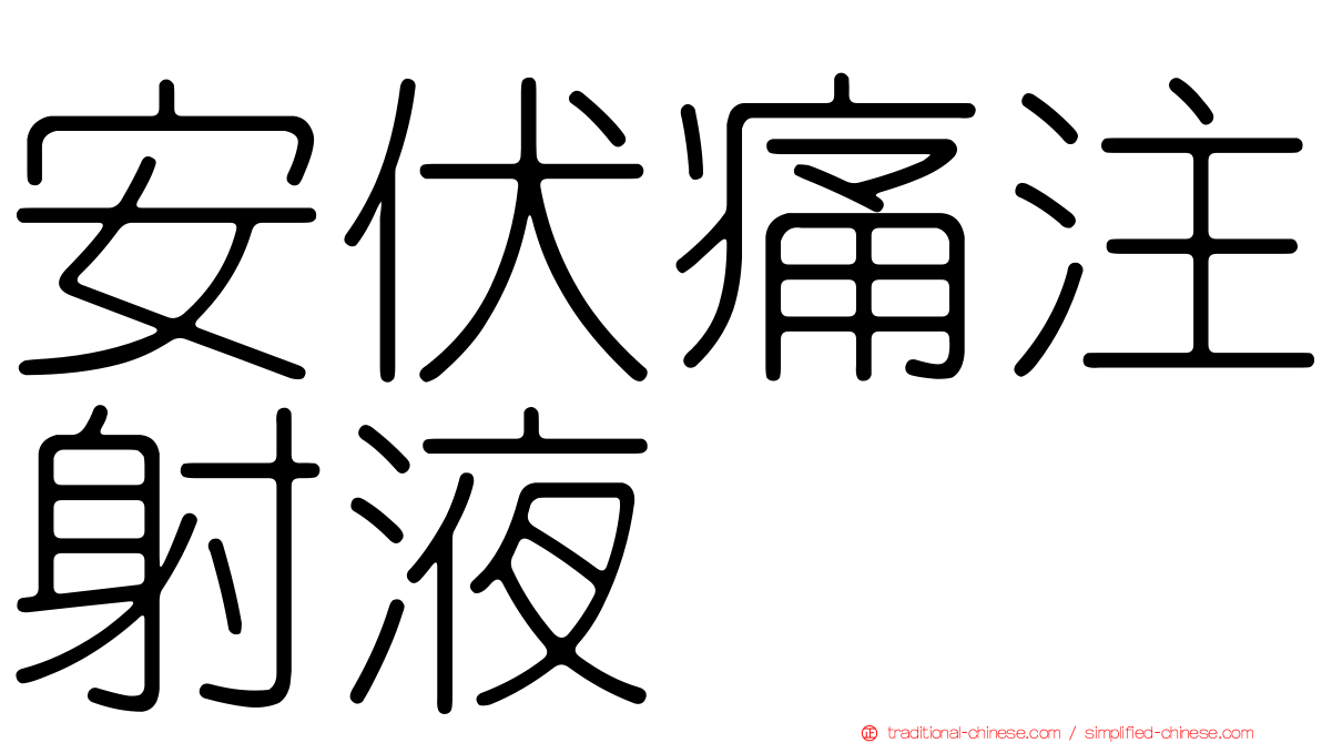 安伏痛注射液