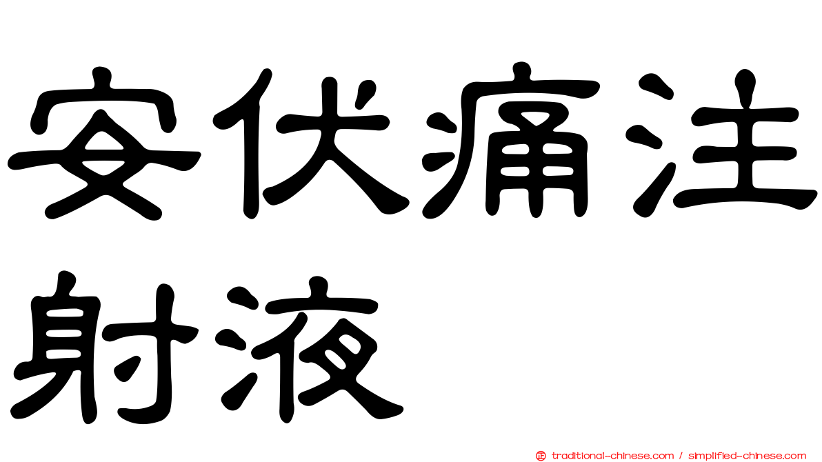 安伏痛注射液