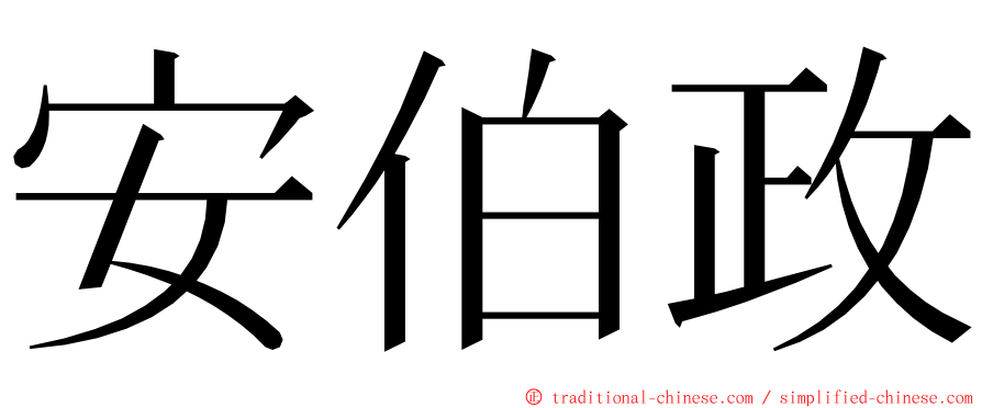 安伯政 ming font