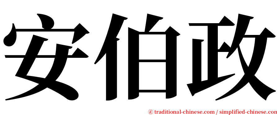 安伯政 serif font