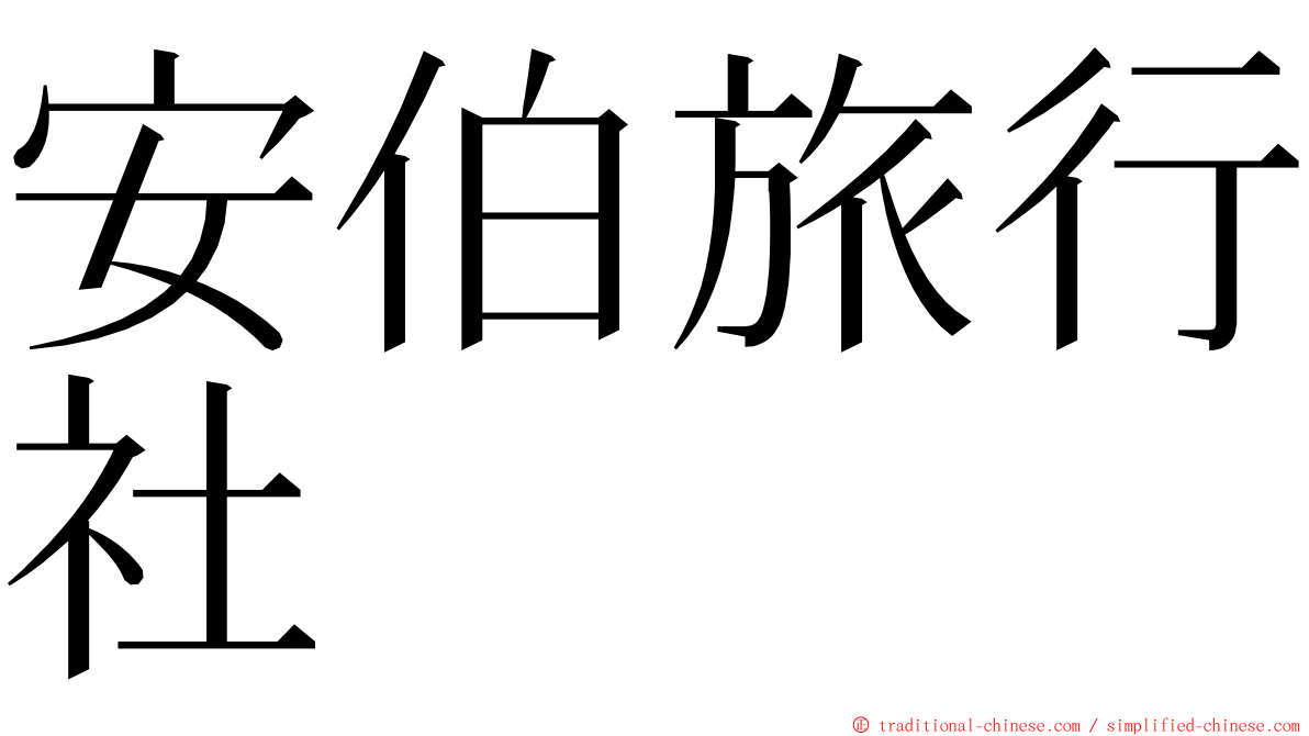 安伯旅行社 ming font