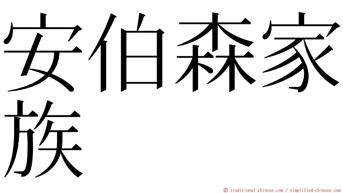 安伯森家族 ming font