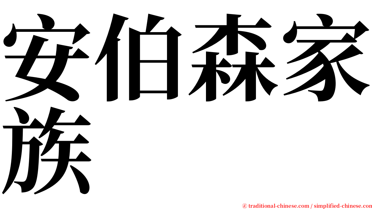 安伯森家族 serif font