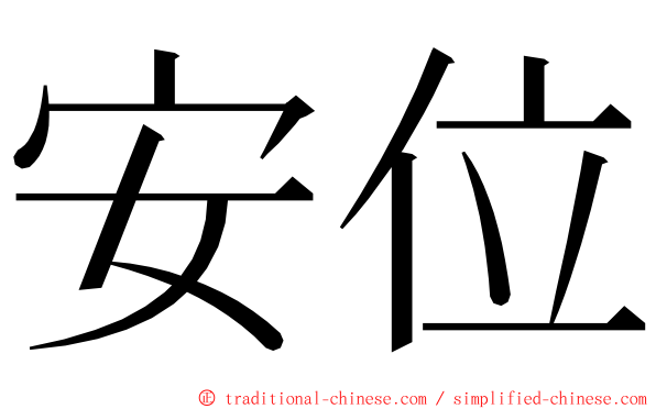 安位 ming font