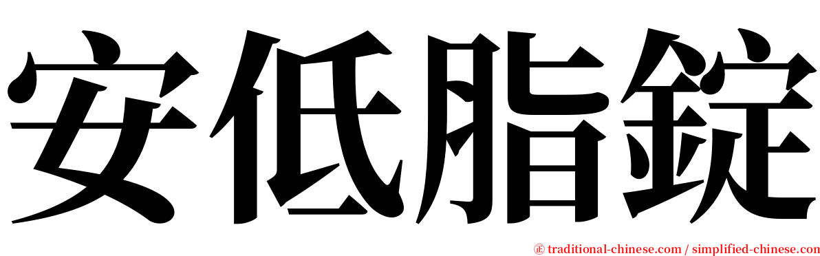 安低脂錠 serif font