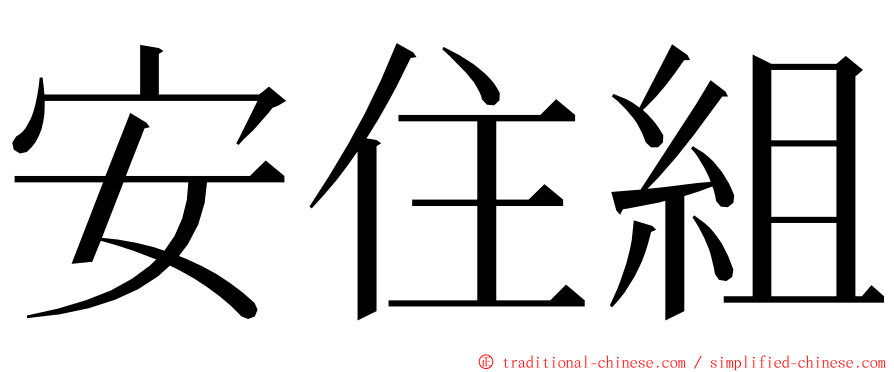 安住組 ming font