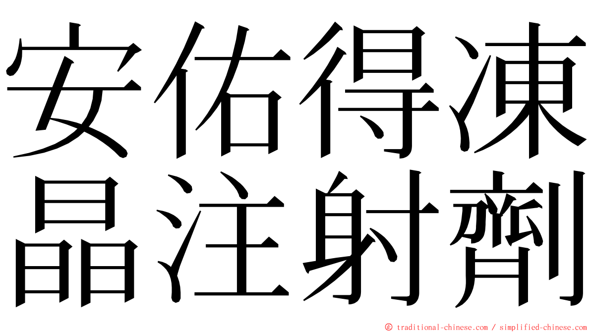 安佑得凍晶注射劑 ming font