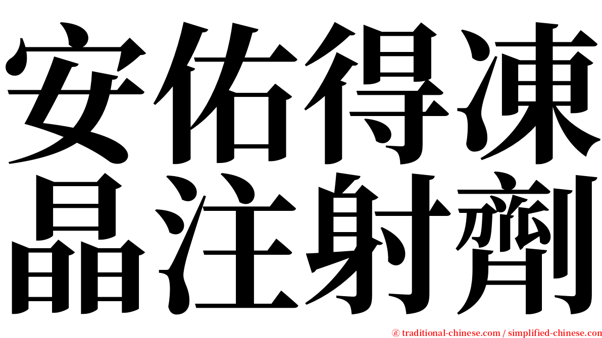 安佑得凍晶注射劑 serif font