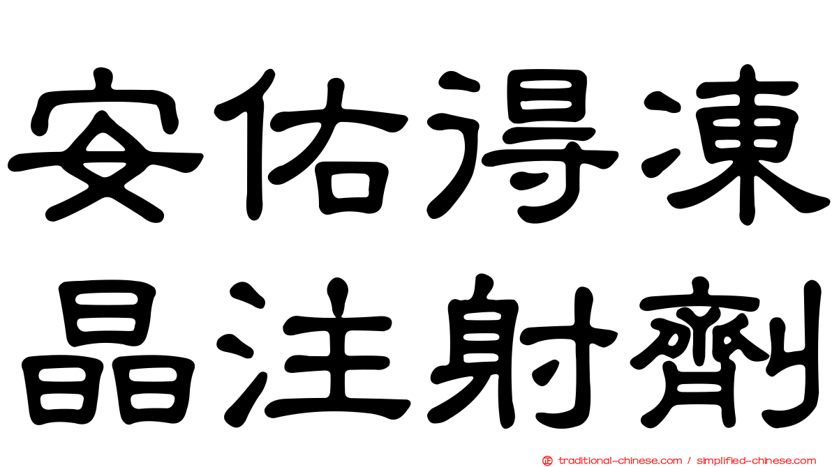 安佑得凍晶注射劑