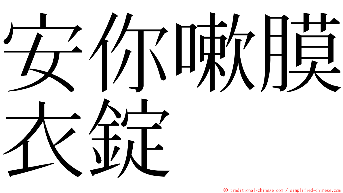 安你嗽膜衣錠 ming font