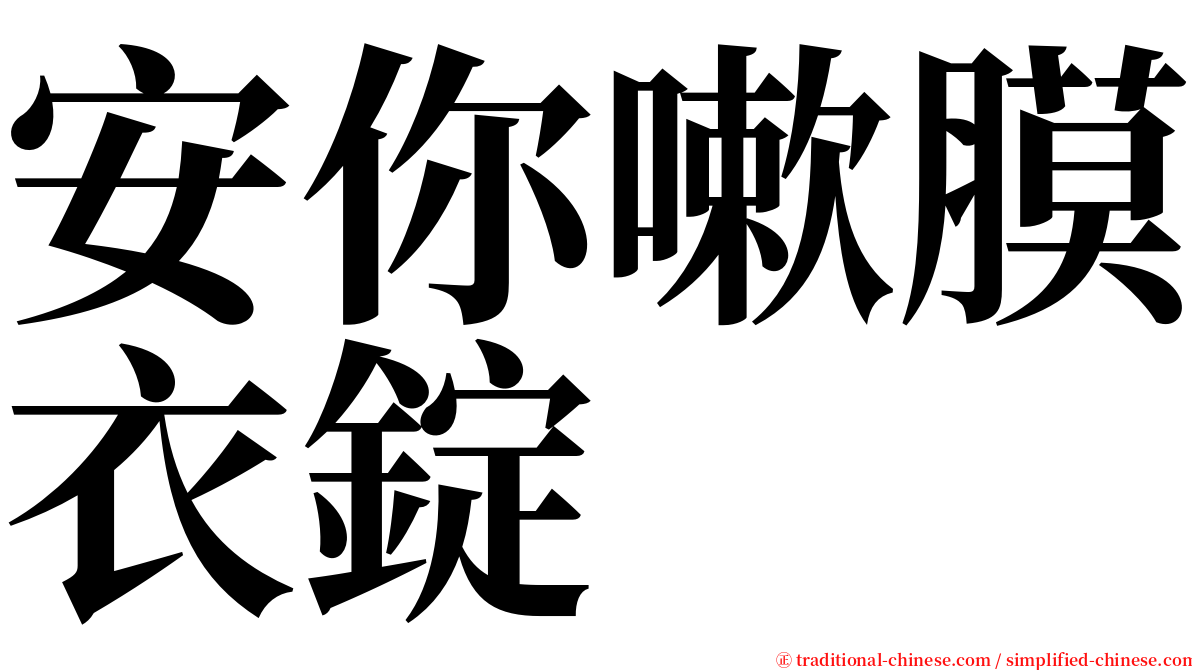 安你嗽膜衣錠 serif font