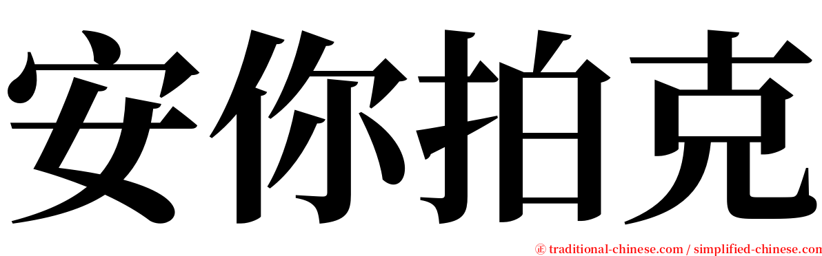 安你拍克 serif font