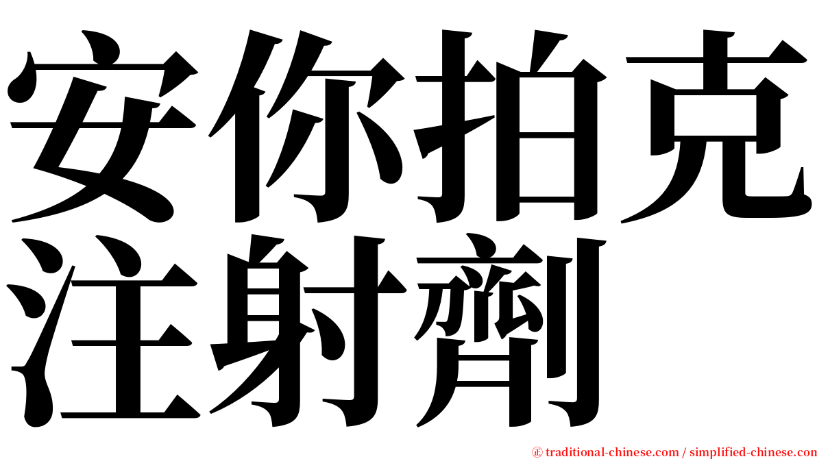 安你拍克注射劑 serif font