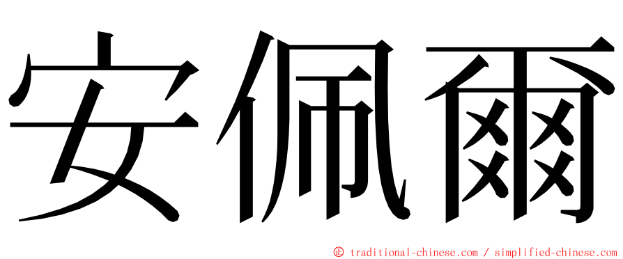 安佩爾 ming font