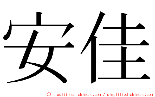 安佳 ming font