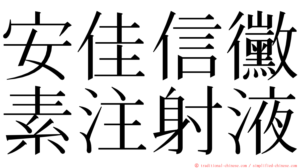 安佳信黴素注射液 ming font