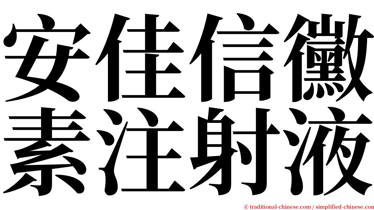 安佳信黴素注射液 serif font