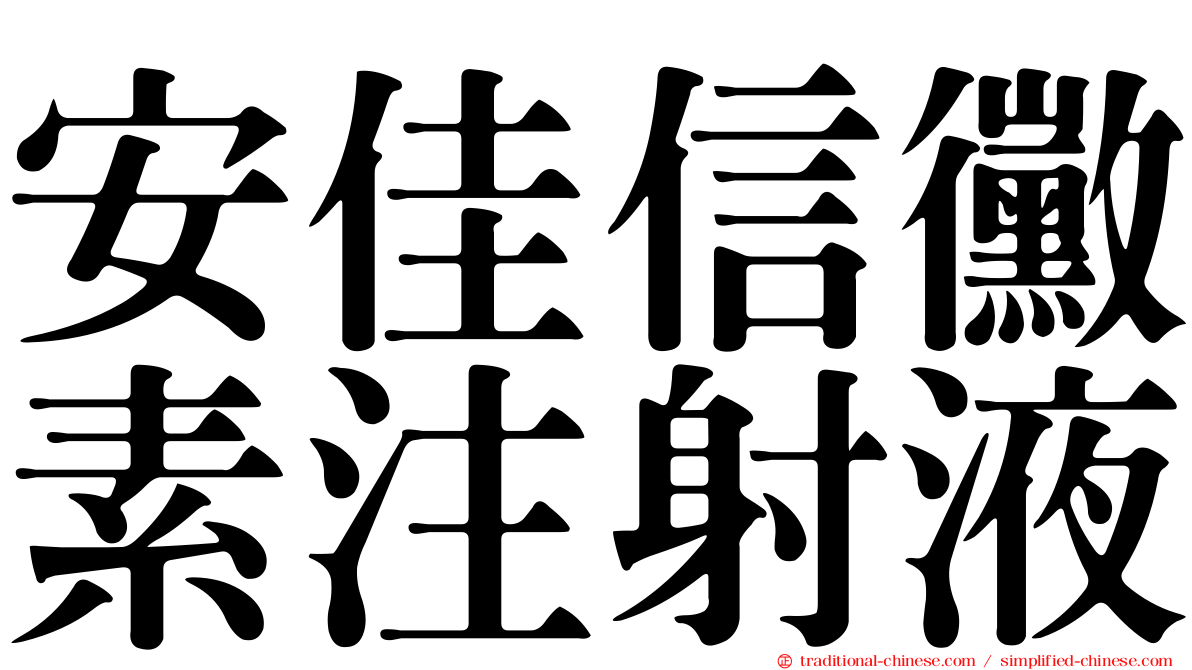 安佳信黴素注射液