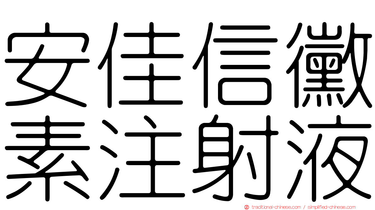 安佳信黴素注射液