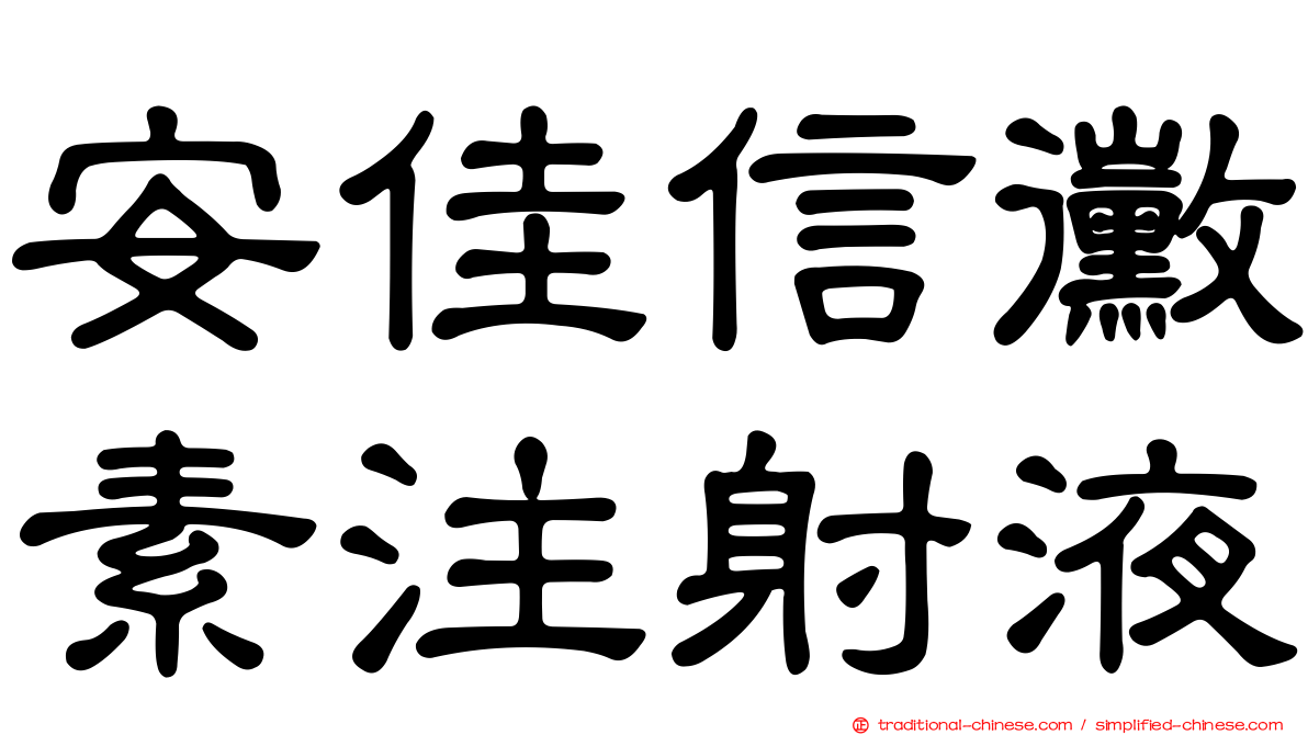 安佳信黴素注射液