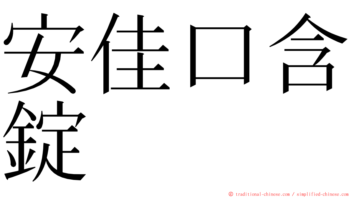 安佳口含錠 ming font