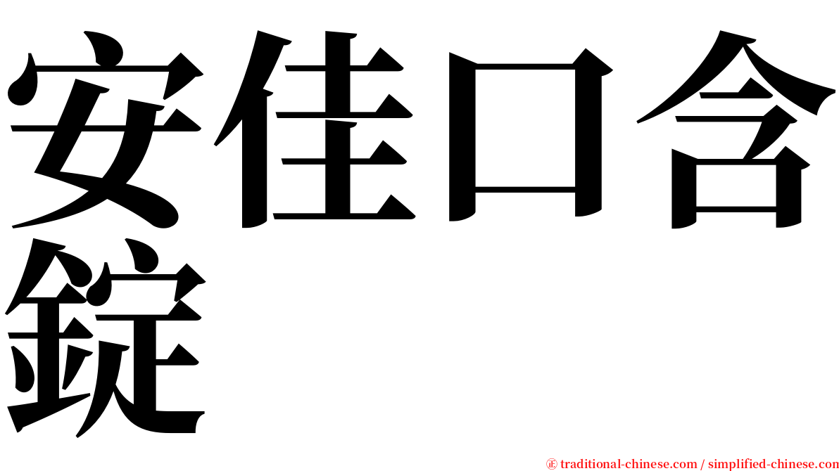 安佳口含錠 serif font