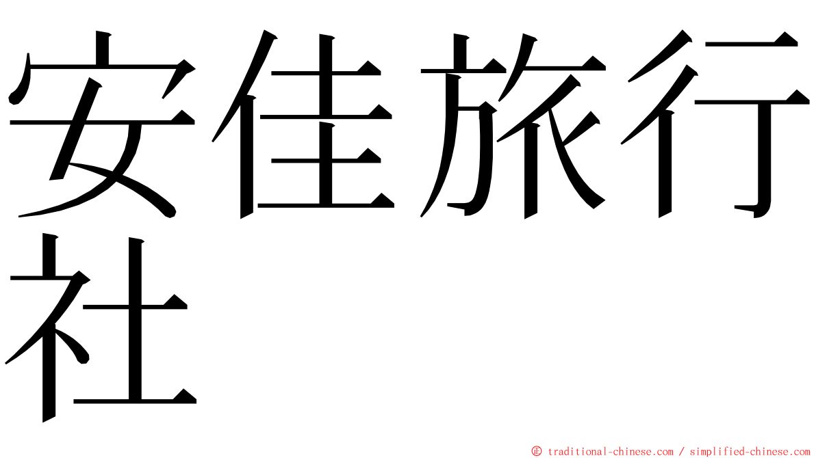 安佳旅行社 ming font