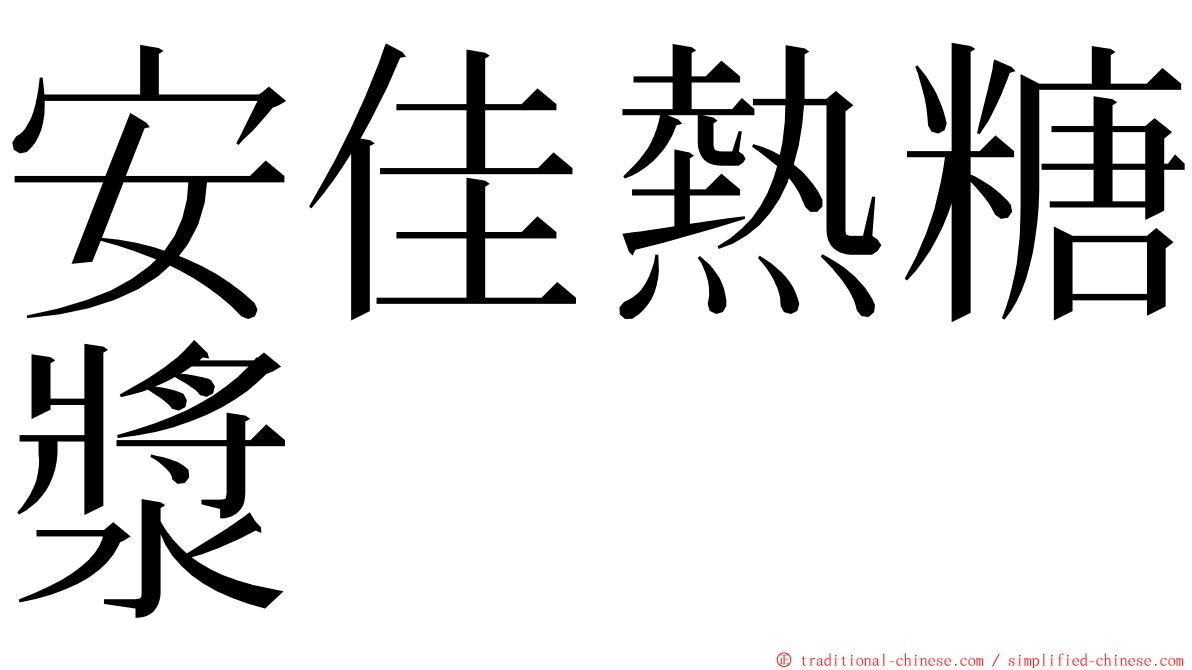 安佳熱糖漿 ming font