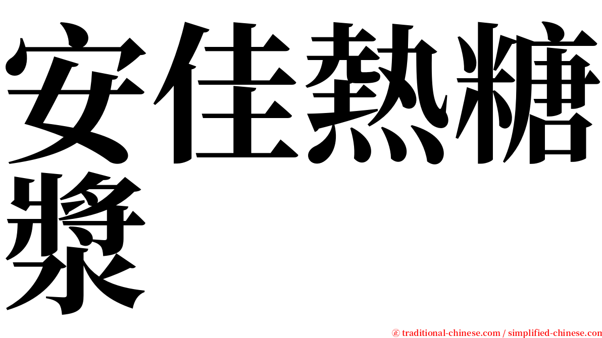 安佳熱糖漿 serif font