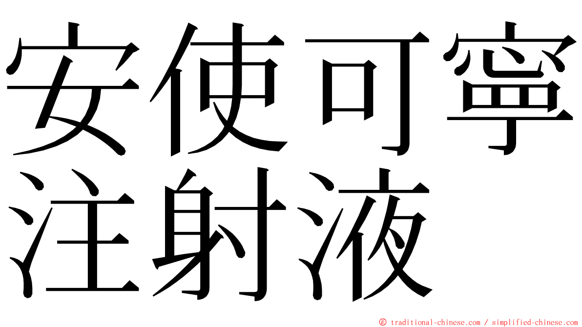 安使可寧注射液 ming font