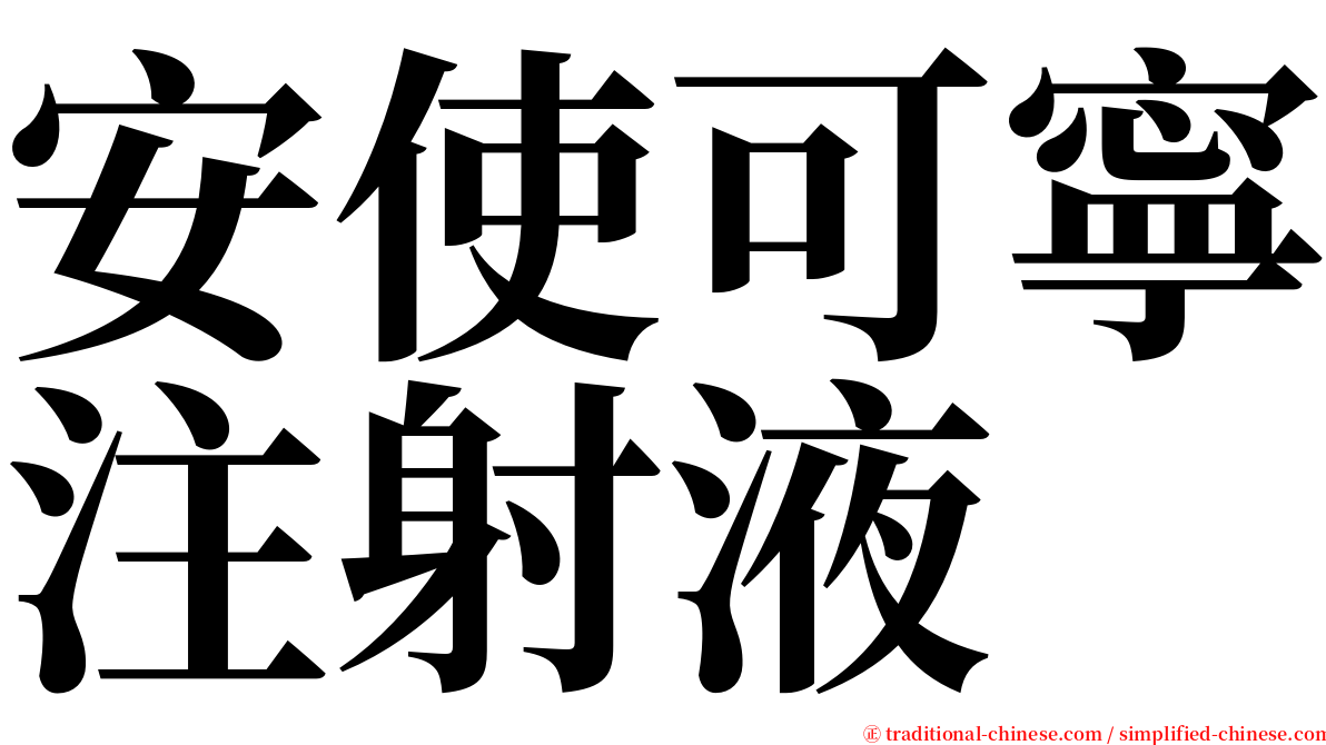 安使可寧注射液 serif font