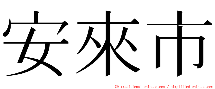 安來市 ming font