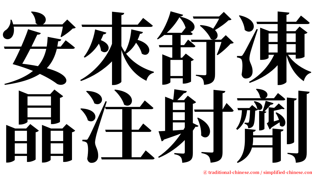 安來舒凍晶注射劑 serif font