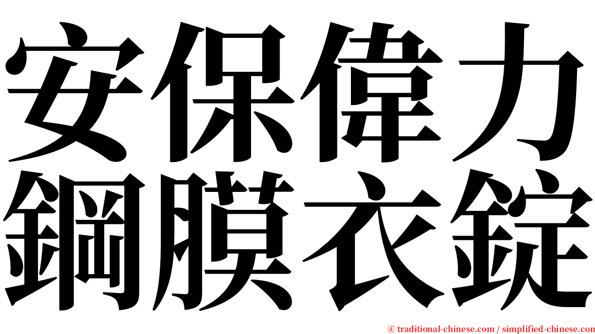 安保偉力鋼膜衣錠 serif font