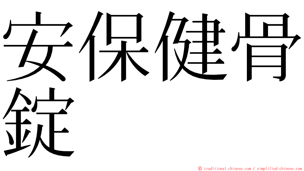 安保健骨錠 ming font