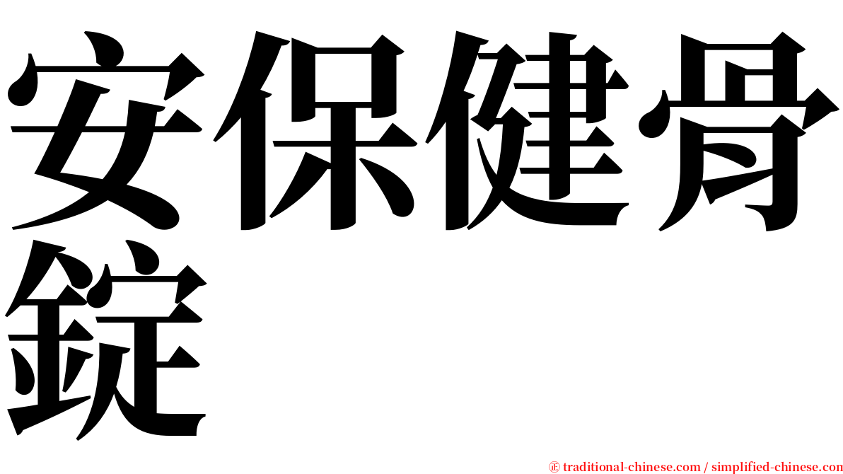 安保健骨錠 serif font