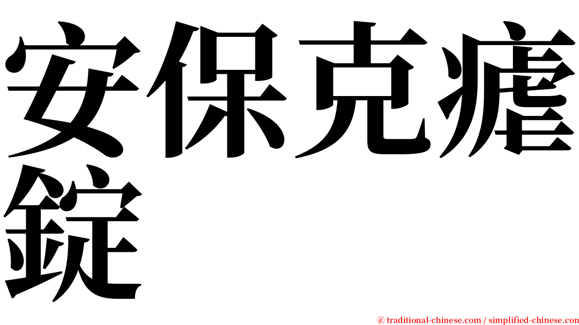 安保克瘧錠 serif font