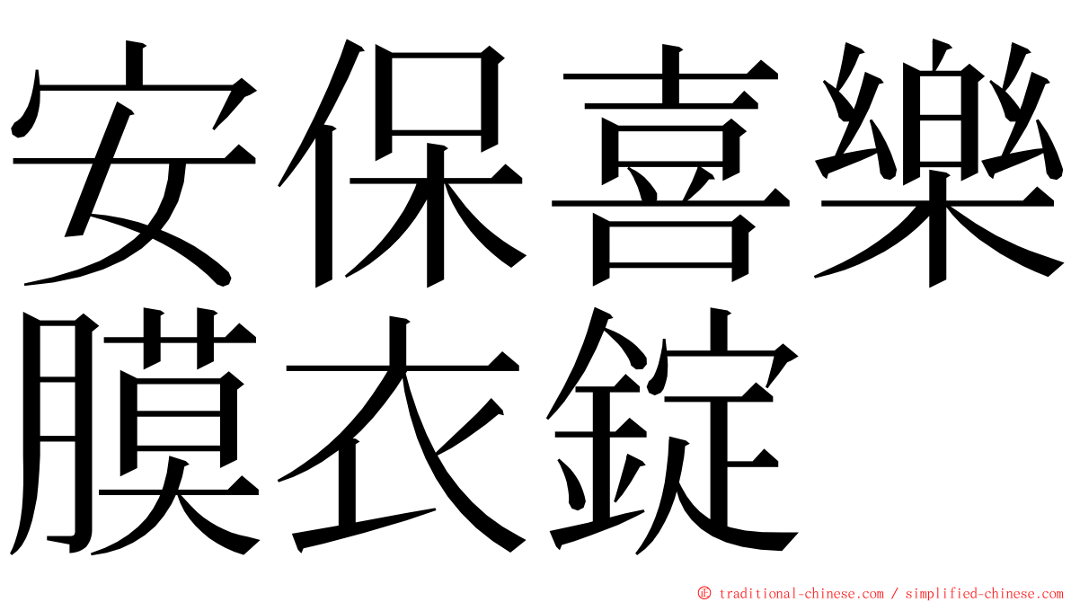 安保喜樂膜衣錠 ming font