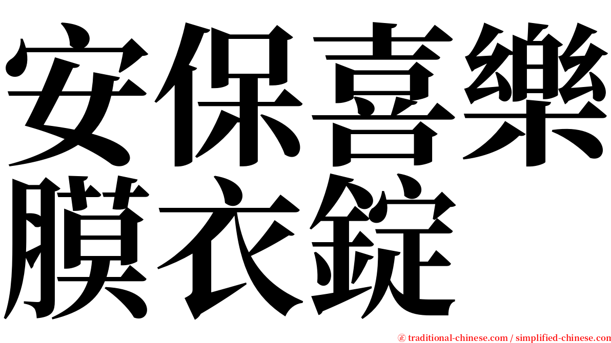 安保喜樂膜衣錠 serif font