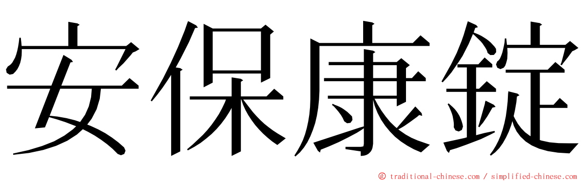 安保康錠 ming font