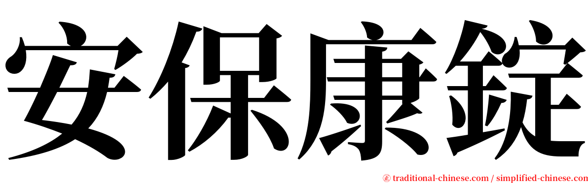 安保康錠 serif font